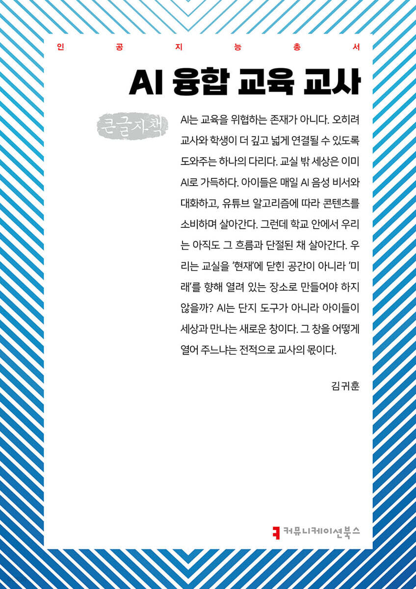 AI 융합 교육 교사 (큰글자책)