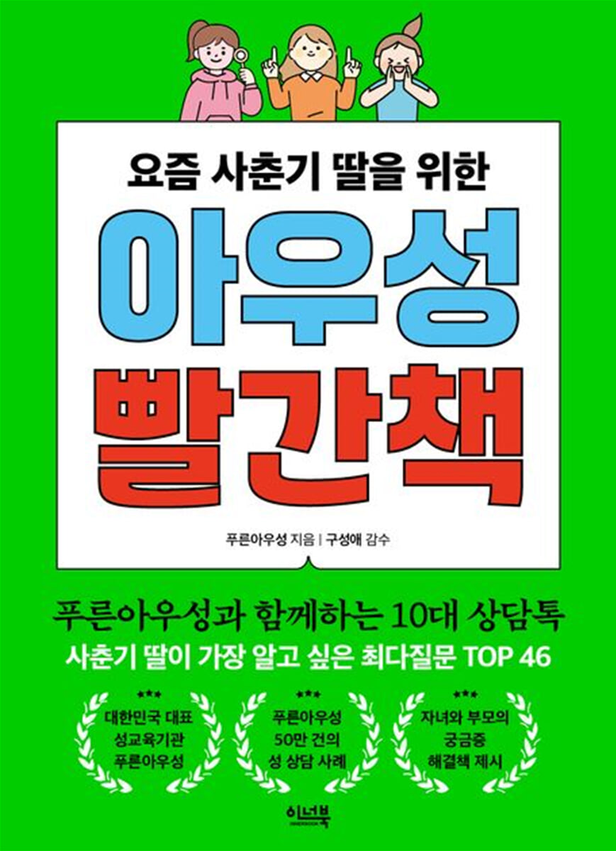 요즘 사춘기 딸을 위한 아우성 빨간책