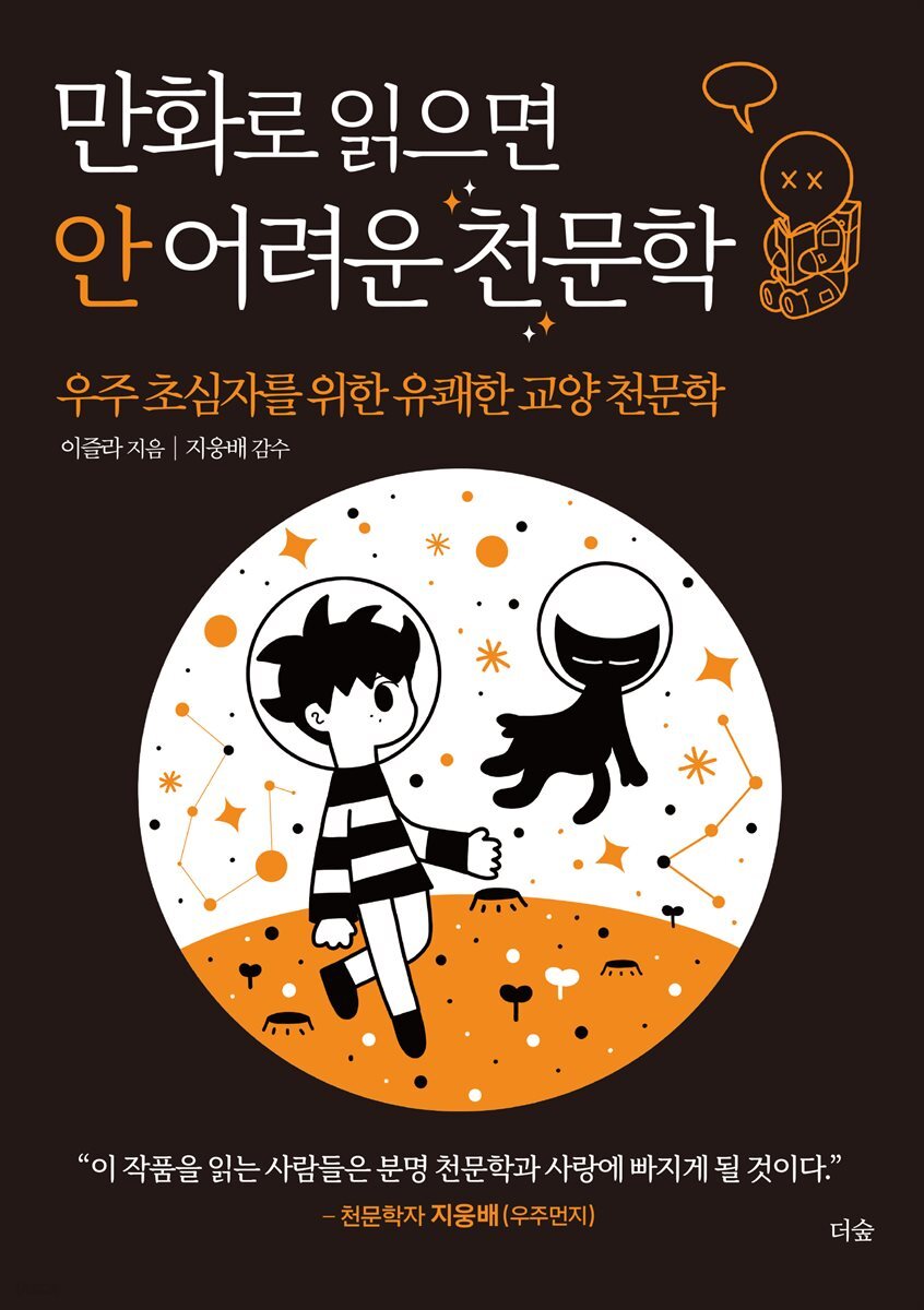 만화로 읽으면 안 어려운 천문학 