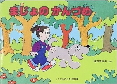 まじょのかんづめ