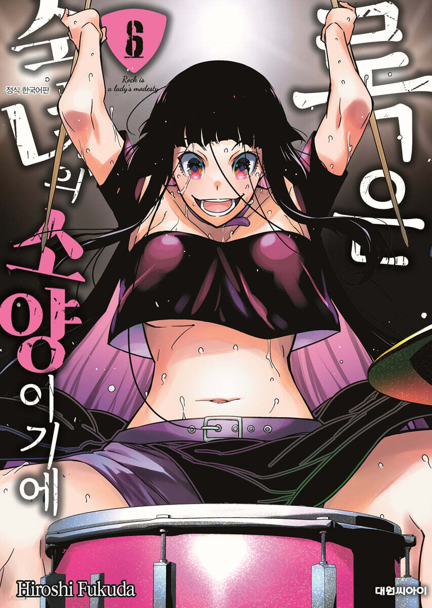 록은 숙녀의 소양이기에 06권