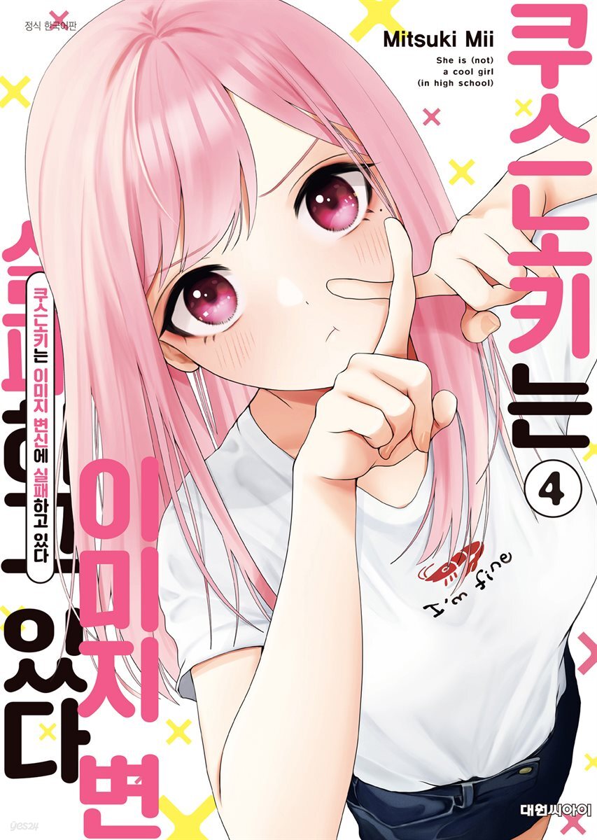 쿠스노키는 이미지 변신에 실패하고 있다 04권