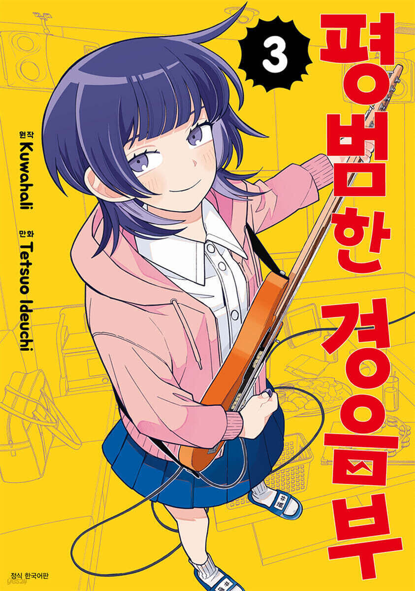 평범한 경음부 03권