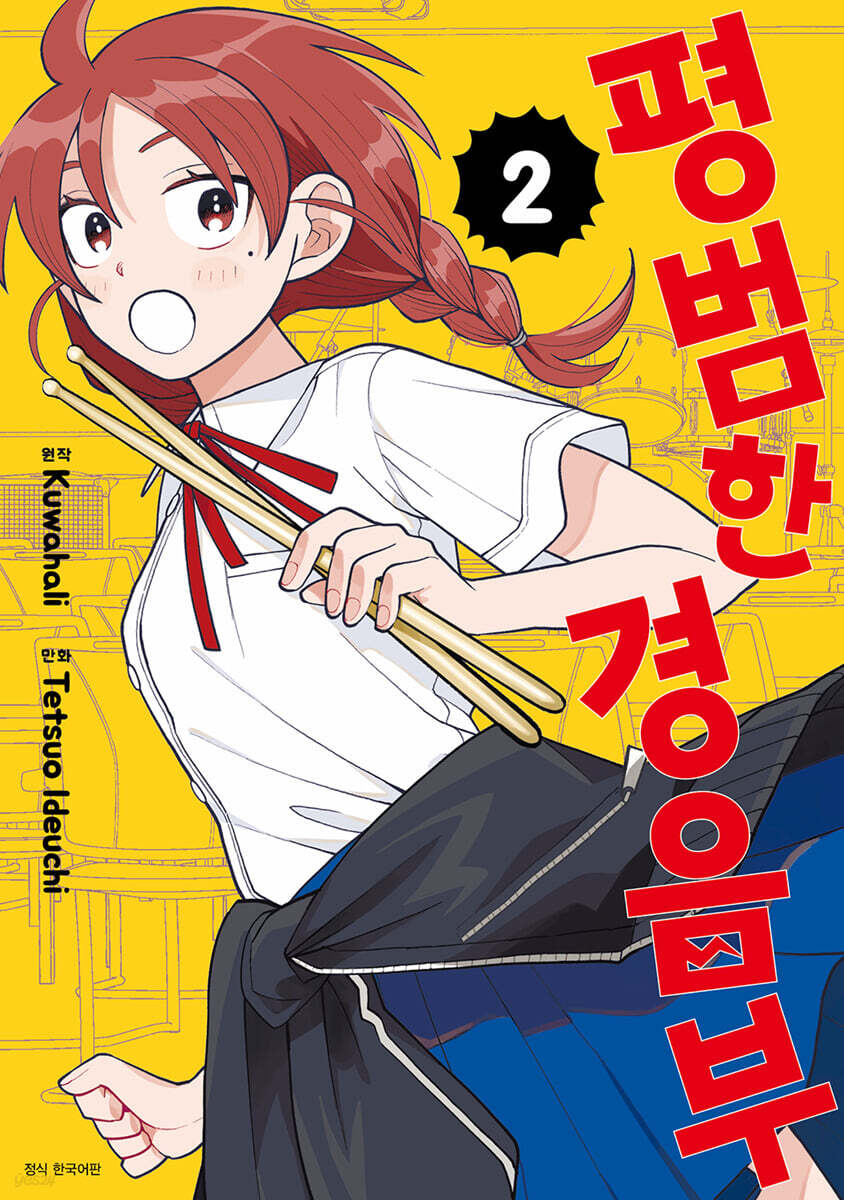 평범한 경음부 02권