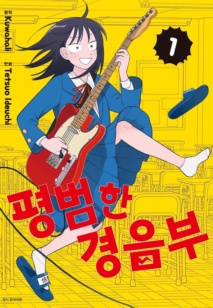 평범한 경음부 01권