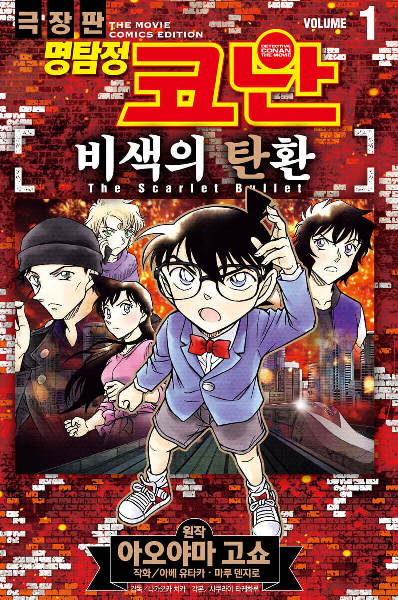 명탐정 코난 비색의 탄환 01권