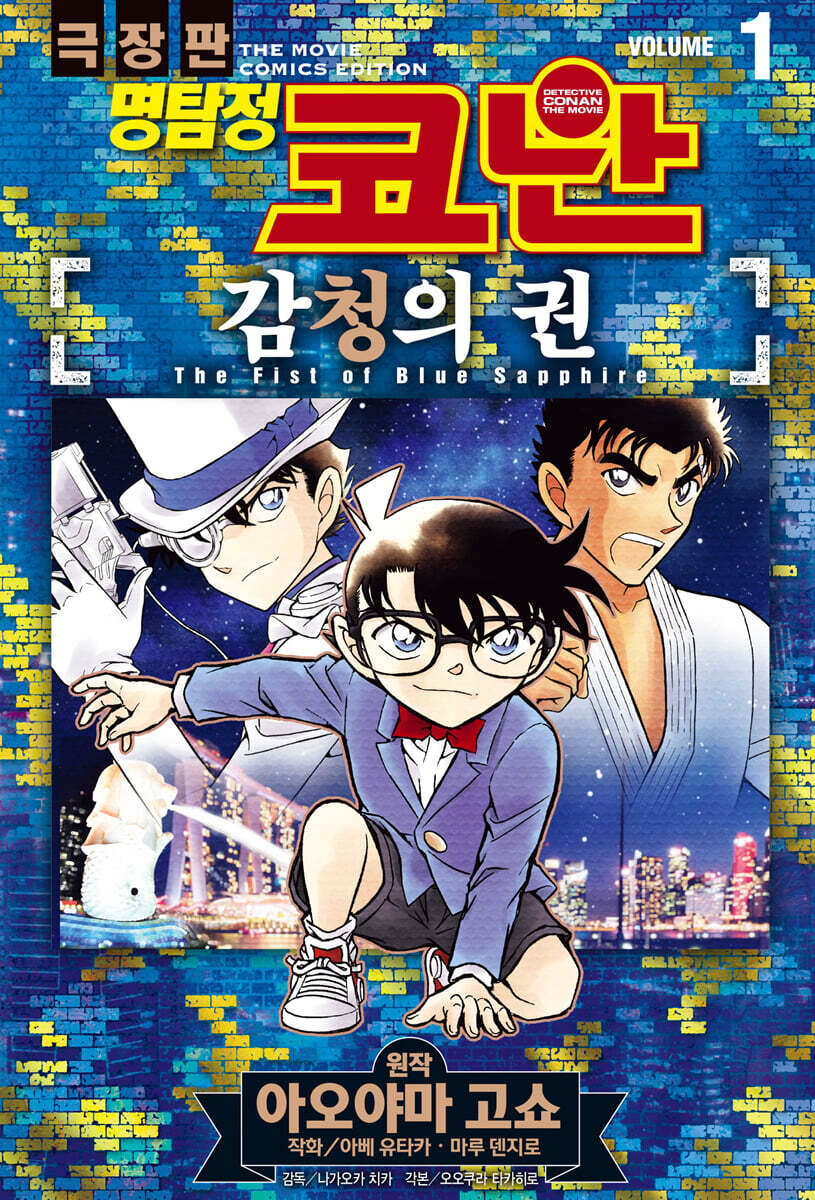명탐정 코난 감청의 권 01권