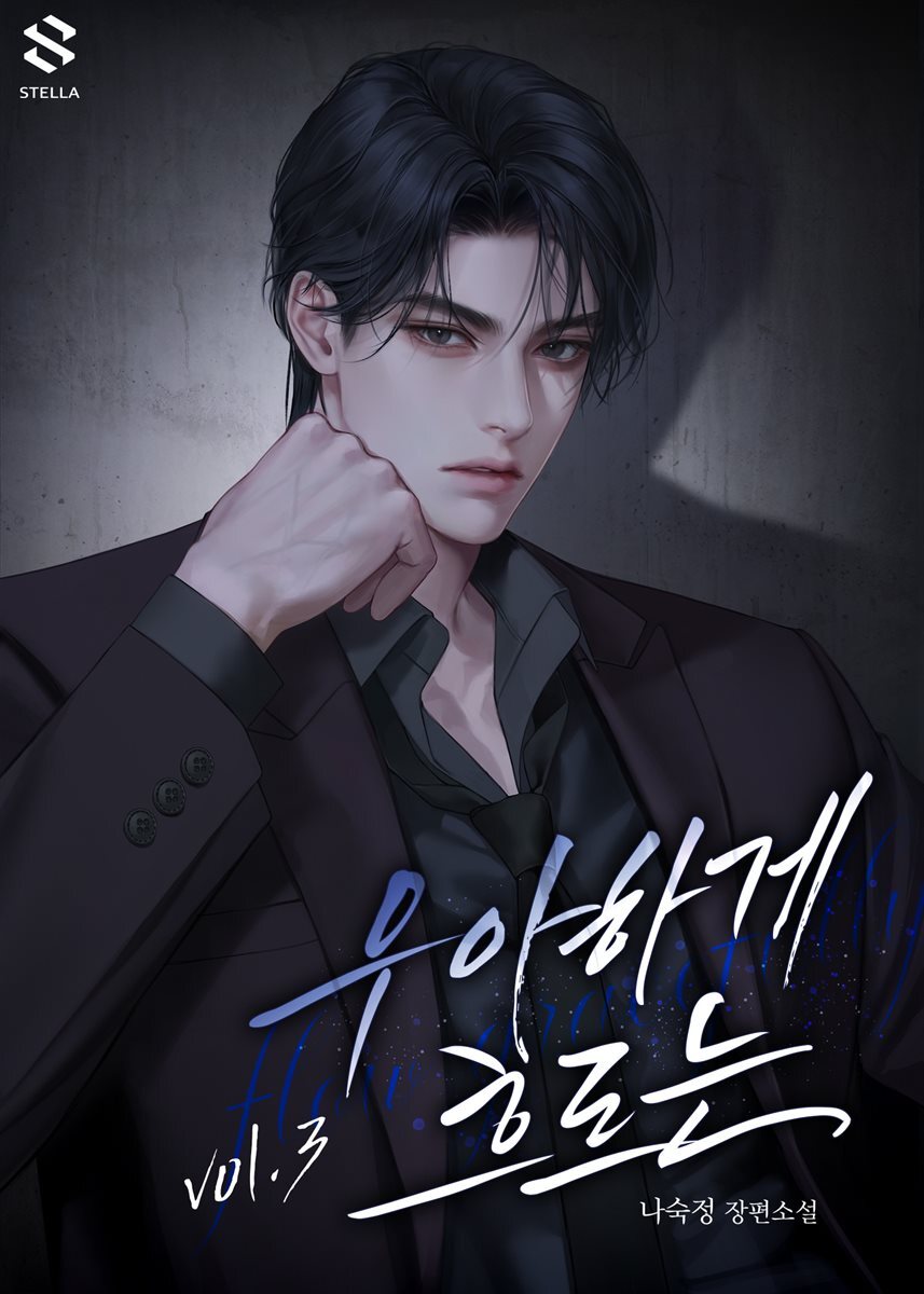 우아하게 흐르는 3권 (완결)