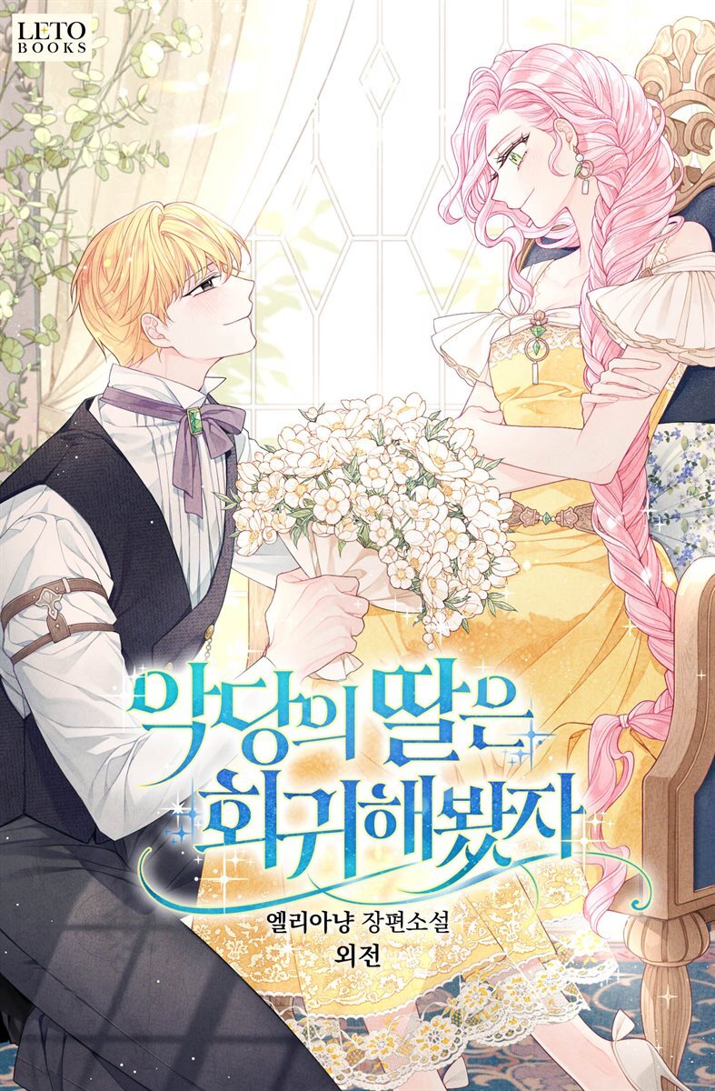 악당의 딸은 회귀해봤자 (외전)