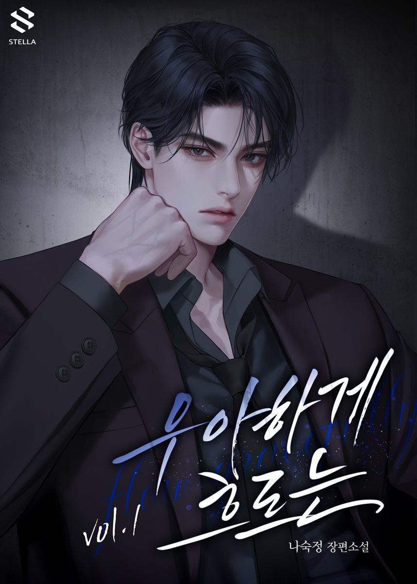 우아하게 흐르는