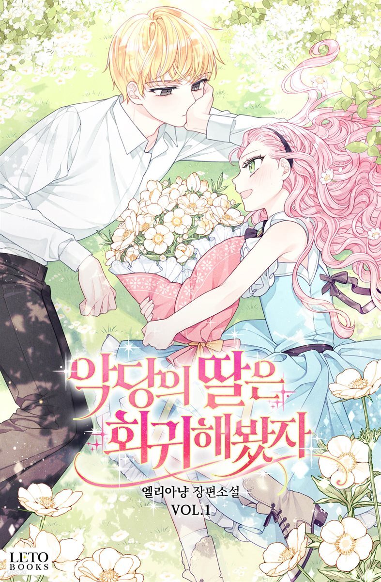 악당의 딸은 회귀해봤자