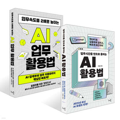업무시간을 반으로 줄이는 AI 활용법 + 업무속도를 2배로 높이는 AI 업무 활용법 세트