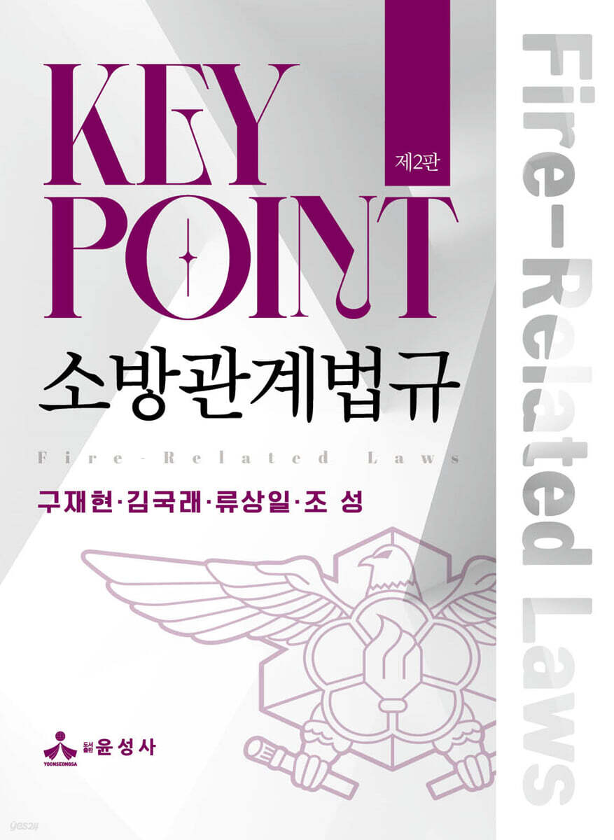 Key Point 소방관계법규
