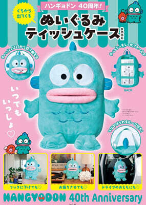 ハンギョドン 40周年! くちから出てくる ぬいぐるみティッシュケ-スBOOK