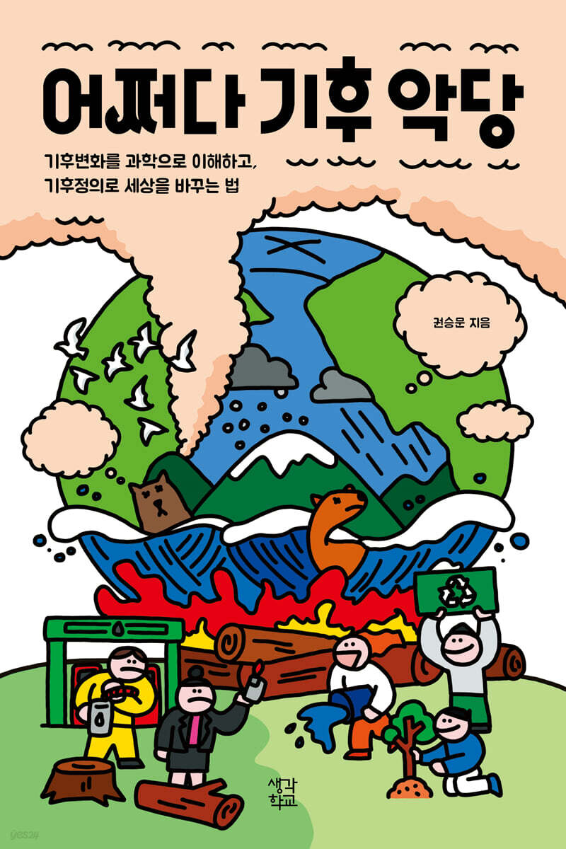 어쩌다 기후 악당