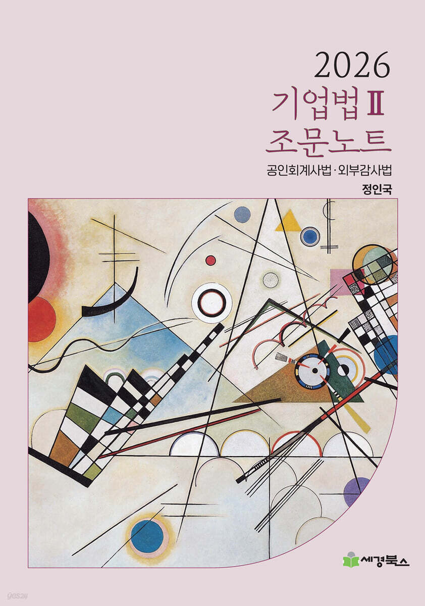 2026 기업법2 조문노트