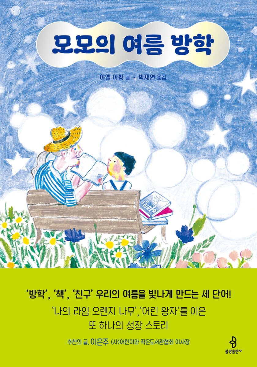 모모의 여름 방학