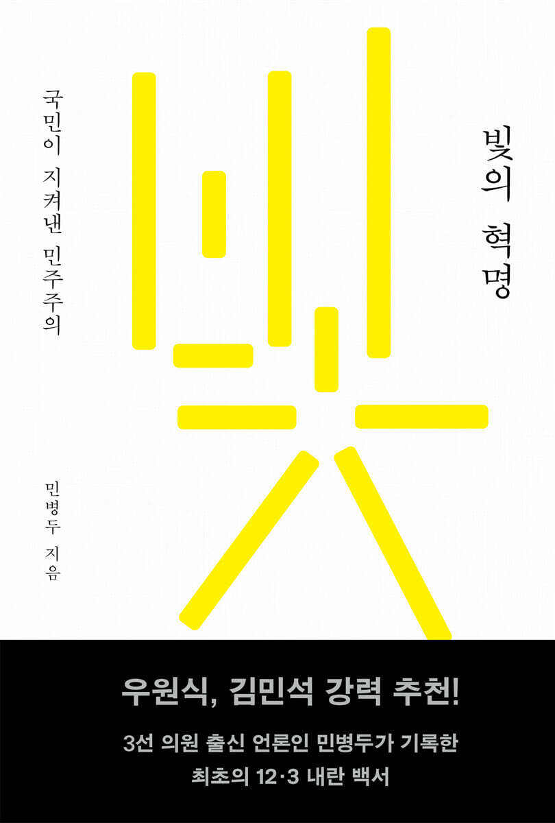 빛의 혁명