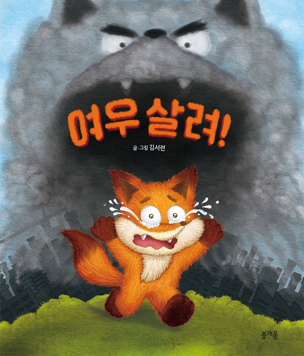 여우 살려!