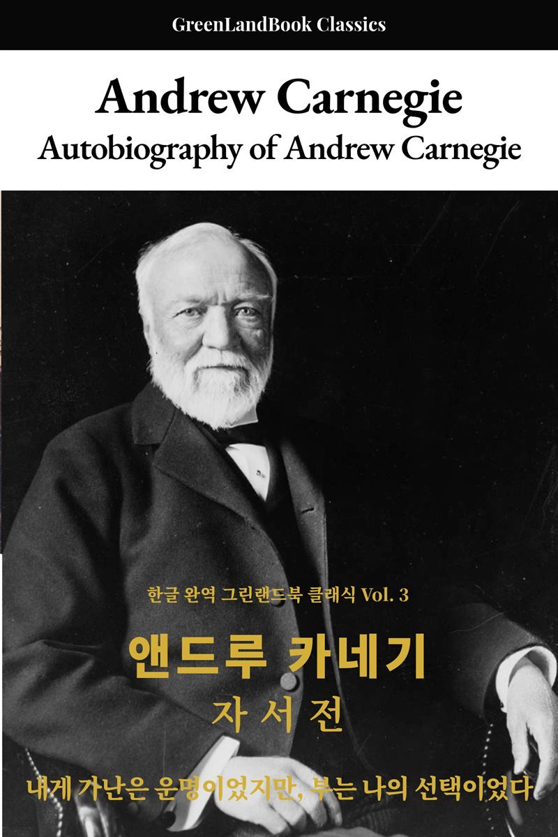 앤드루 카네기 자서전: Autobiography of Andrew Carnegie
