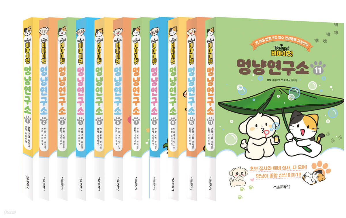 비마이펫 멍냥연구소 1~11 세트