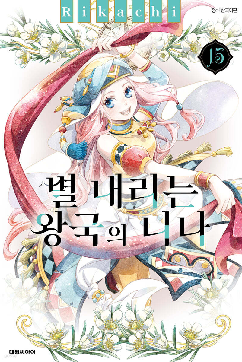 별 내리는 왕국의 니나 15