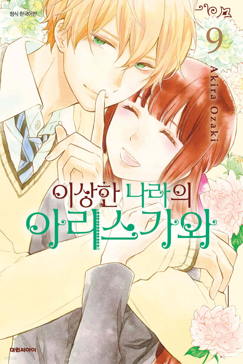 이상한 나라의 아리스가와 9