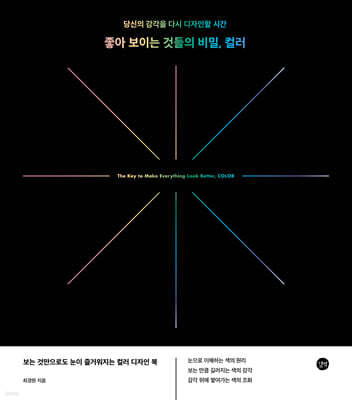 좋아 보이는 것들의 비밀, 컬러