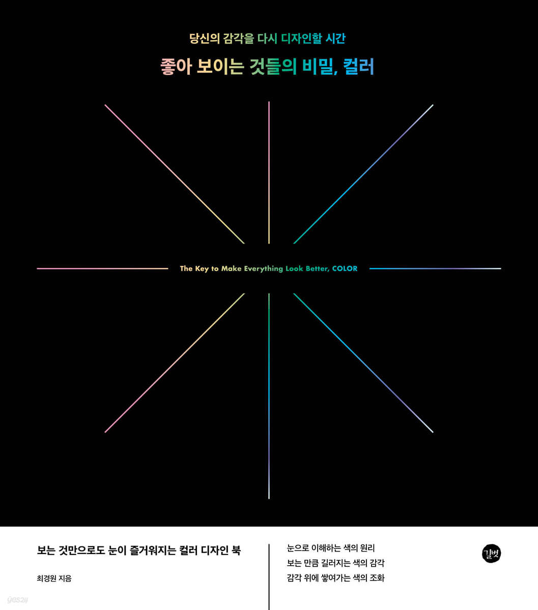 좋아 보이는 것들의 비밀, 컬러