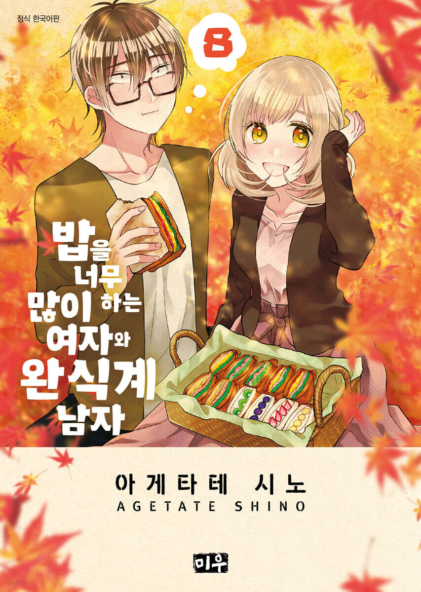 밥을 너무 많이 하는 여자와 완식계 남자 8
