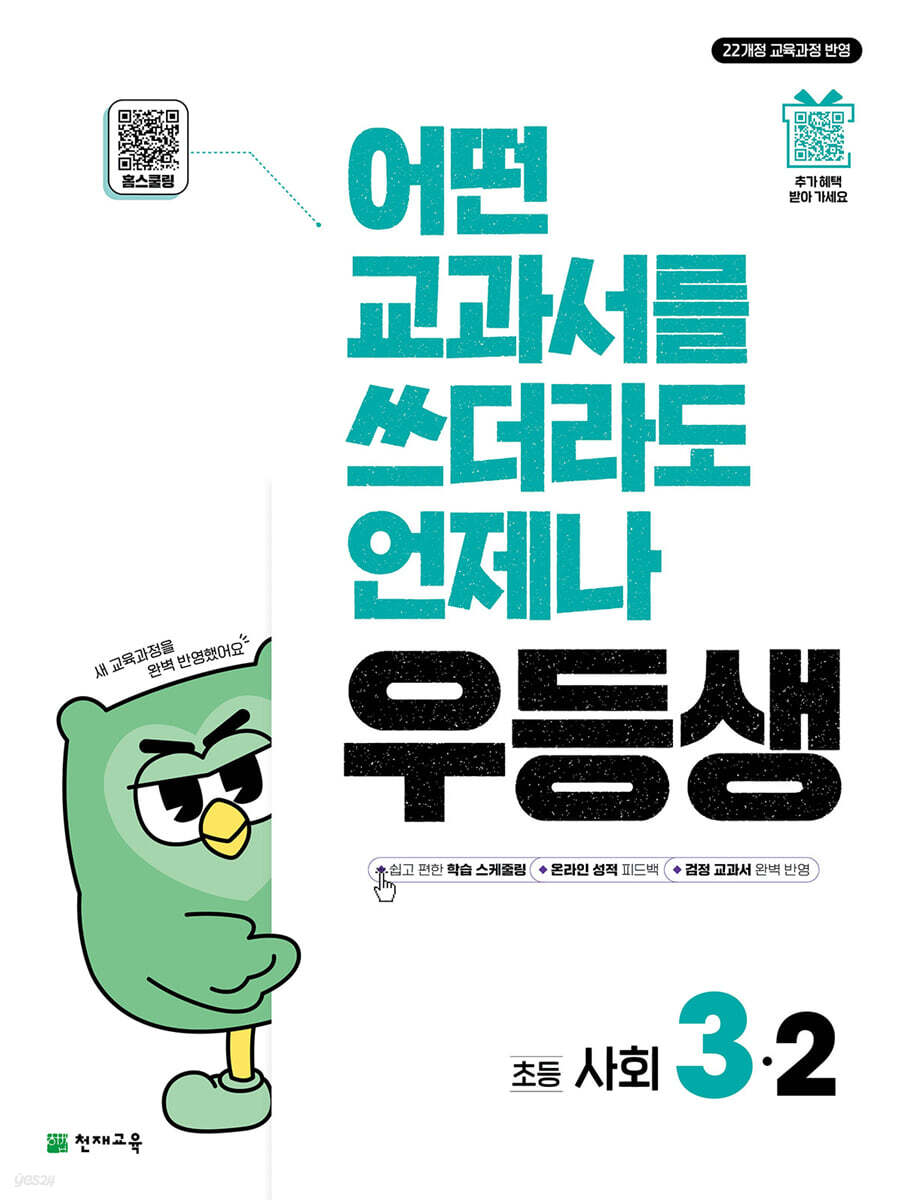 우등생 해법 사회 3-2 (2025년)