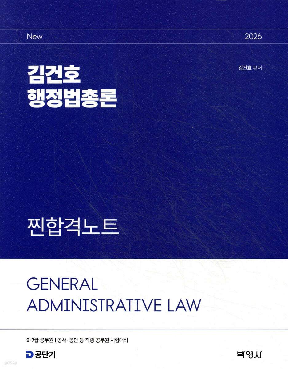 2026 김건호 행정법총론 찐합격노트