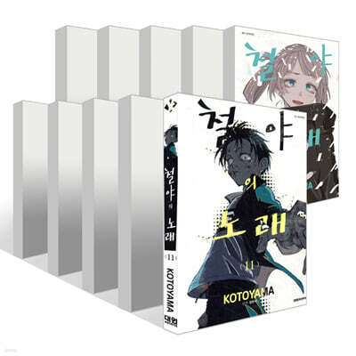 철야의 노래 11~20권 세트