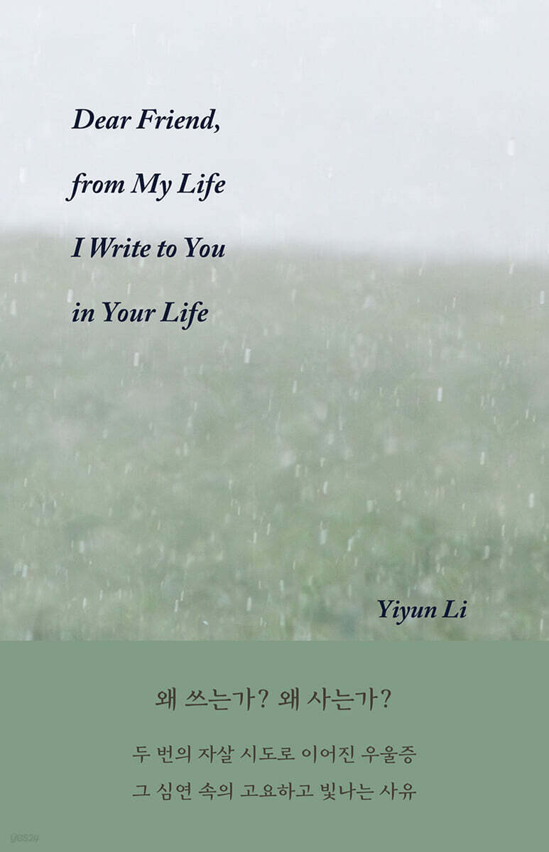 친구여, 나의 삶에서 내가 그대 삶 속의 그대에게 씁니다