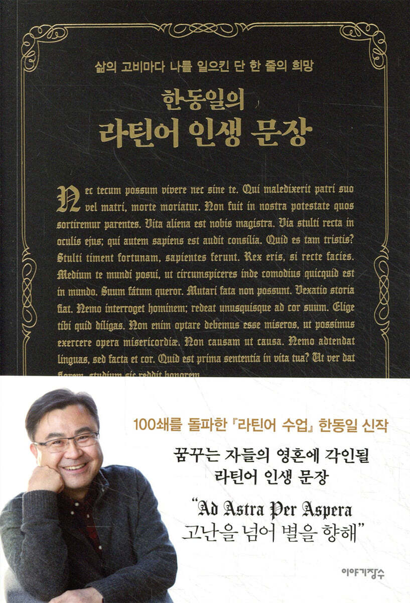전자책] 한동일의 라틴어 인생 문장 | 한동일 | 이야기장수 - 예스24