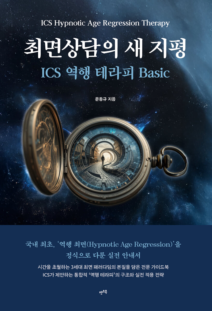 최면상담의 새 지평