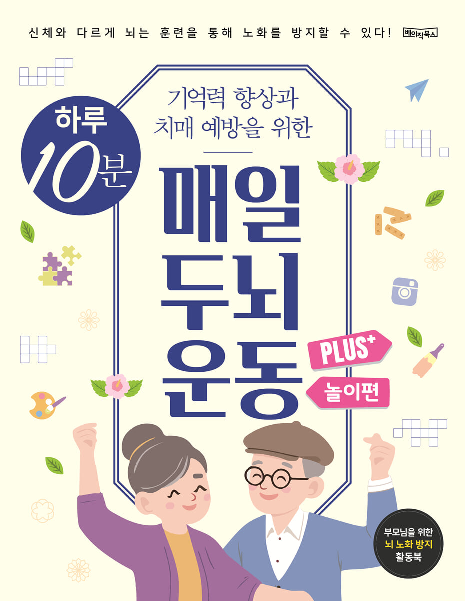하루 10분 매일 두뇌 운동 Plus+ : 놀이편