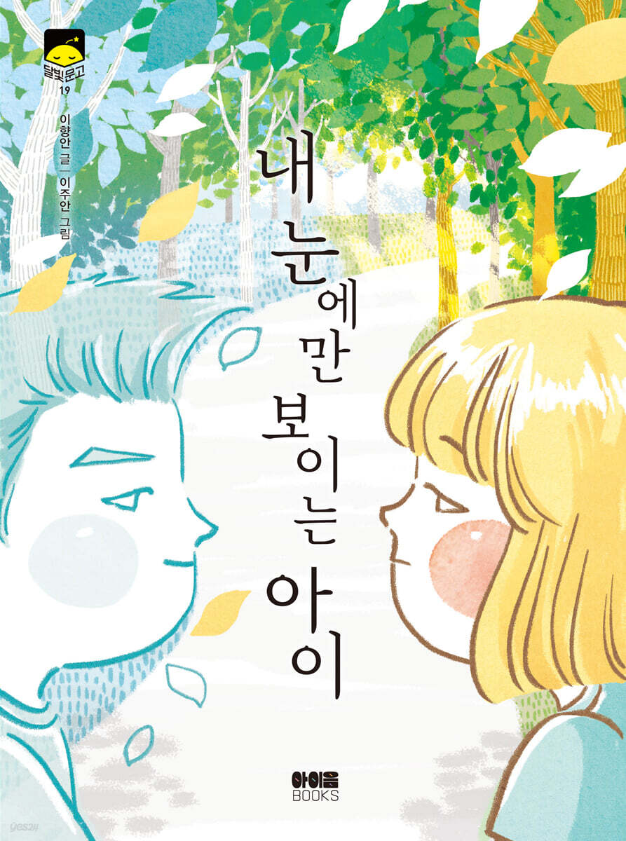 내 눈에만 보이는 아이