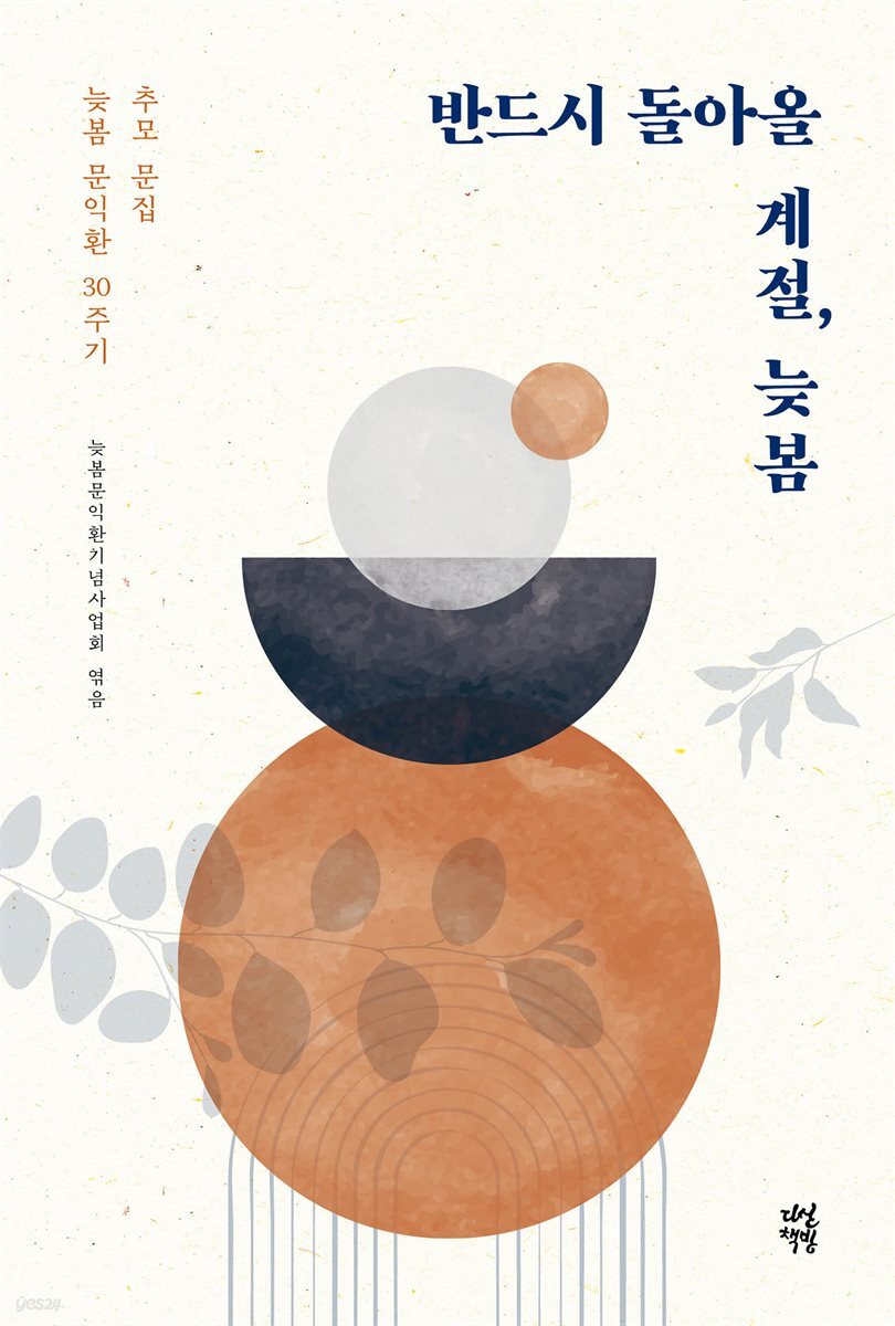[대여] 반드시 돌아올 계절, 늦봄