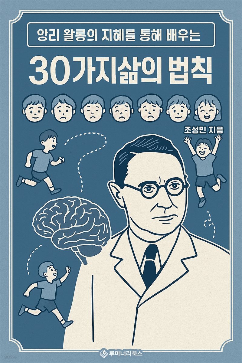 앙리 왈롱의 지혜를 통해 배우는 30가지 삶의 법칙