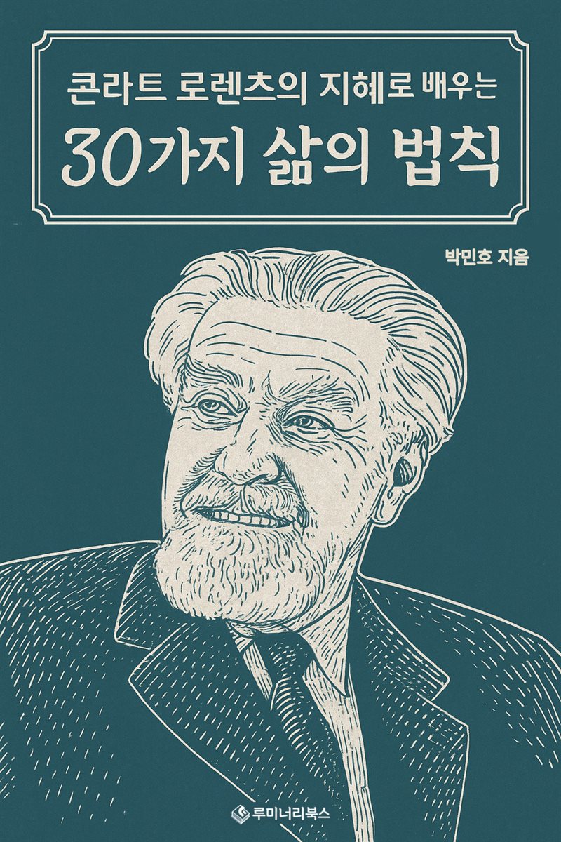 콘라트 로렌츠의 지혜를 통해 배우는 30가지 삶의 법칙