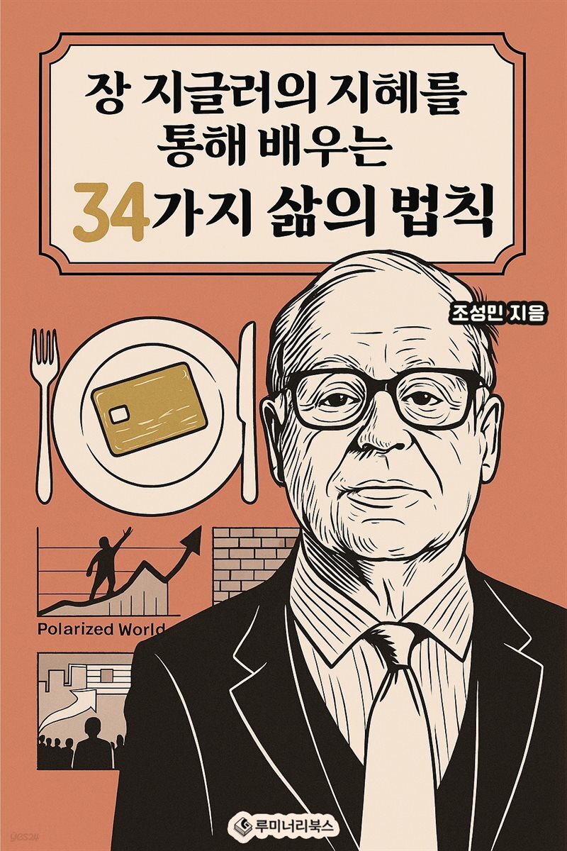 장 지글러의 지혜를 통해 배우는 34가지 삶의 법칙