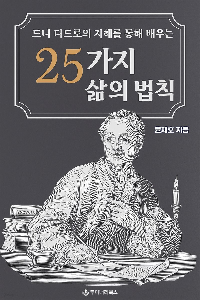 드니 디드로의 지혜를 통해 배우는 25가지 삶의 법칙