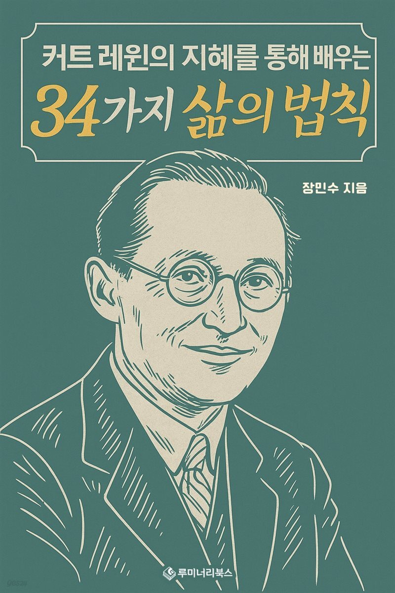커트 레윈의 지혜를 통해 배우는 34가지 삶의 법칙