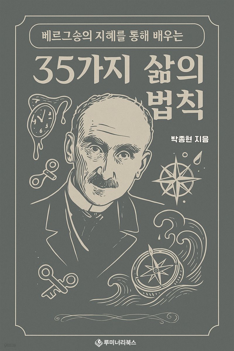베르그송의 지혜를 통해 배우는 35가지 삶의 법칙