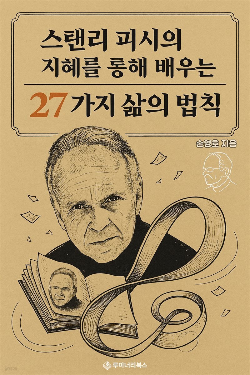 스탠리 피시의 지혜를 통해 배우는 27가지 삶의 법칙