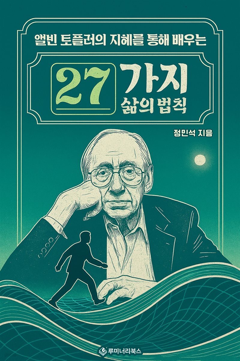 앨빈 토플러의 지혜를 통해 배우는 27가지 삶의 법칙