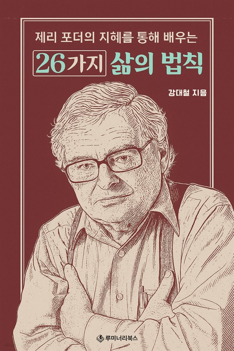 제리 포더의 지혜를 통해 배우는 26가지 삶의 법칙