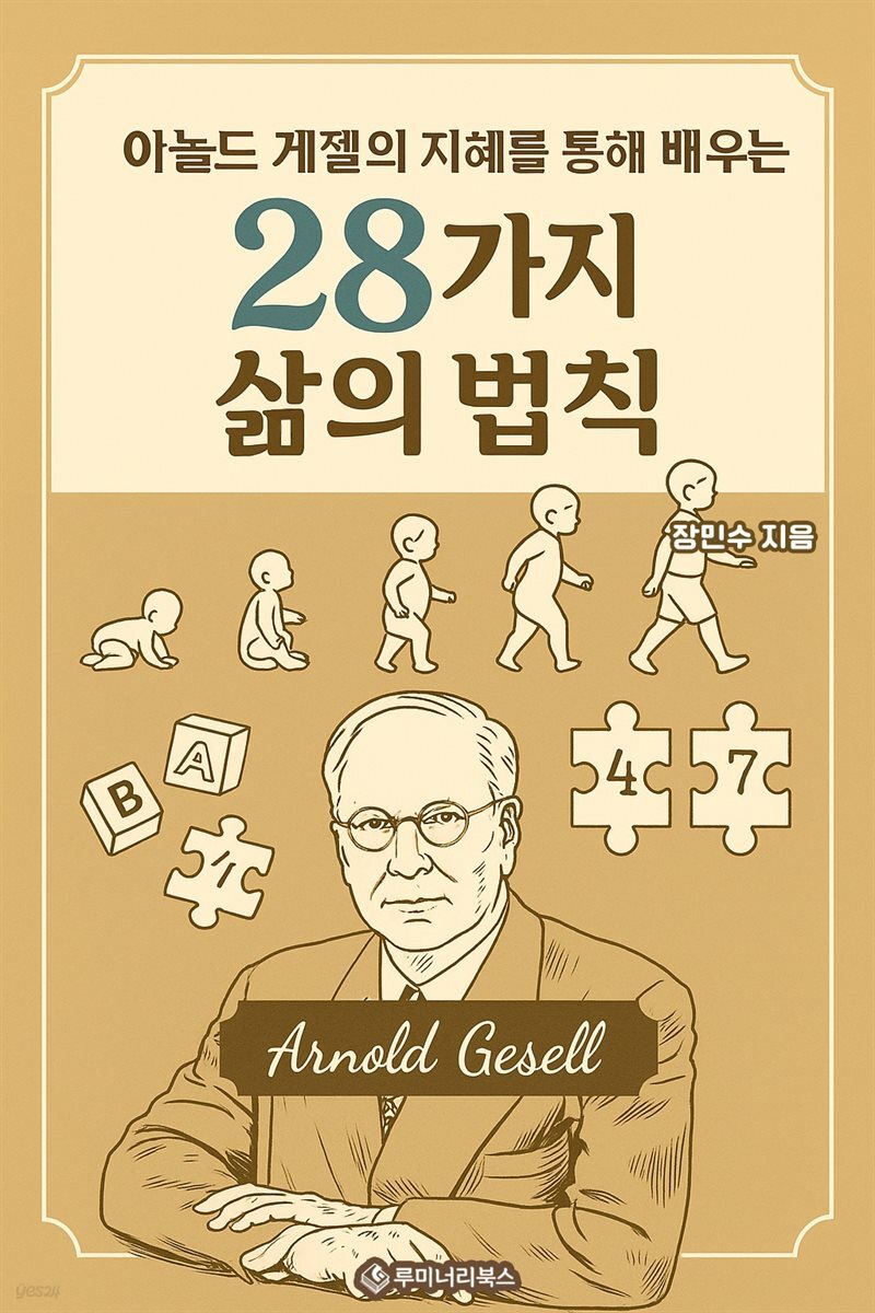 아놀드 게젤의 지혜를 통해 배우는 28가지 삶의 법칙