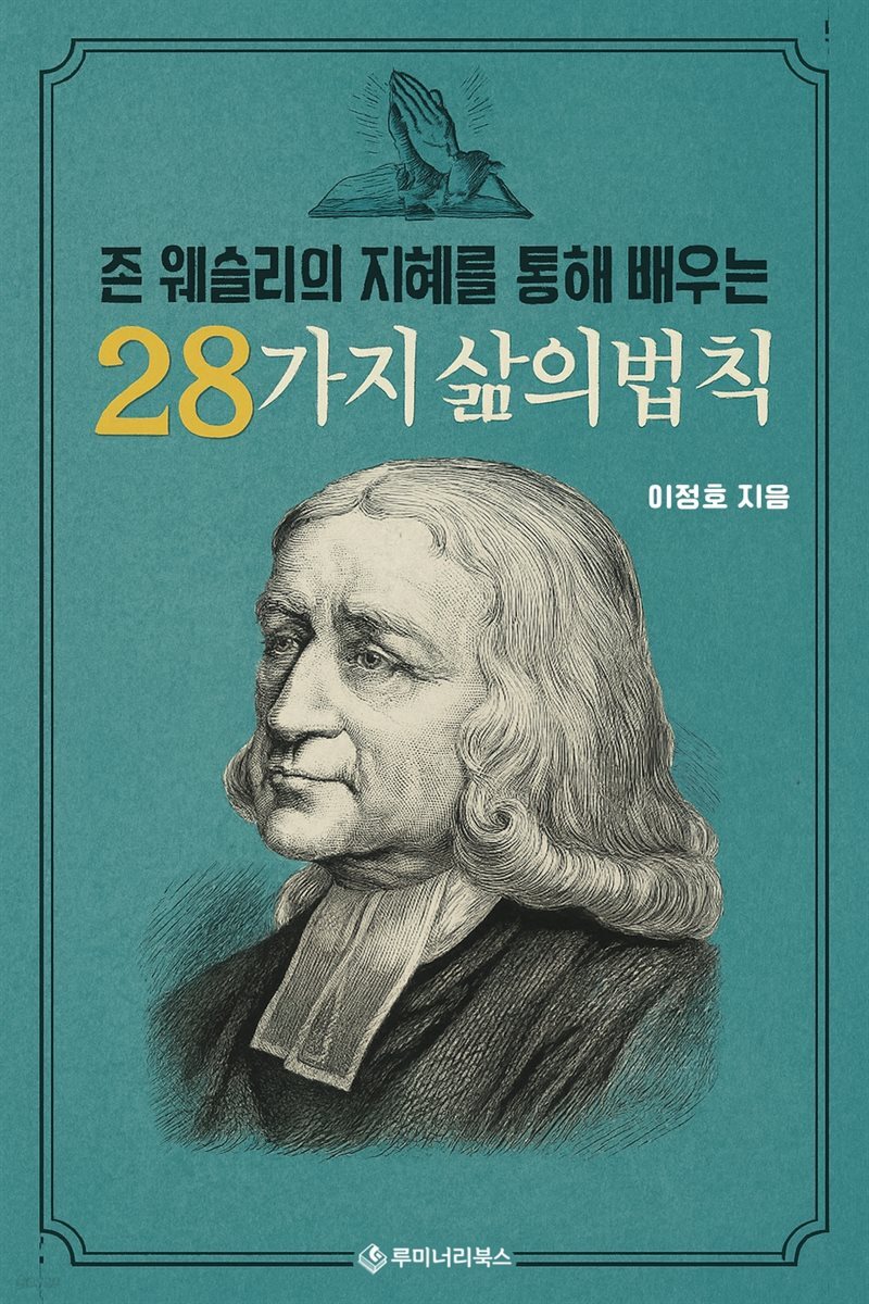 존 웨슬리의 지혜를 통해 배우는 28가지 삶의 법칙